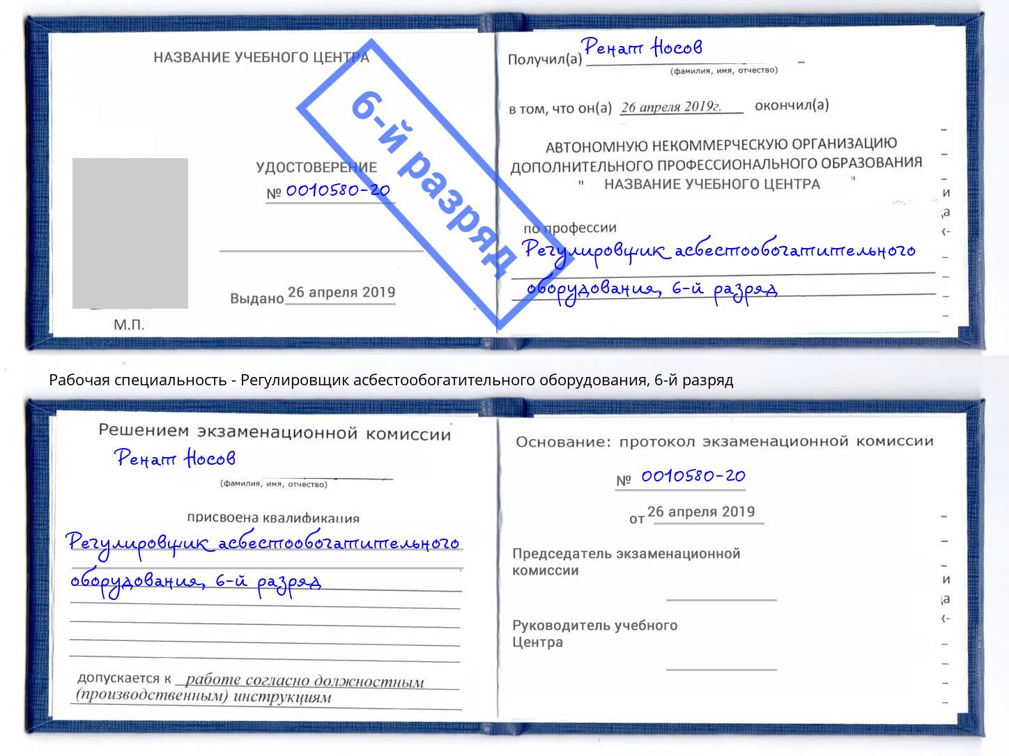 корочка 6-й разряд Регулировщик асбестообогатительного оборудования Новомосковск