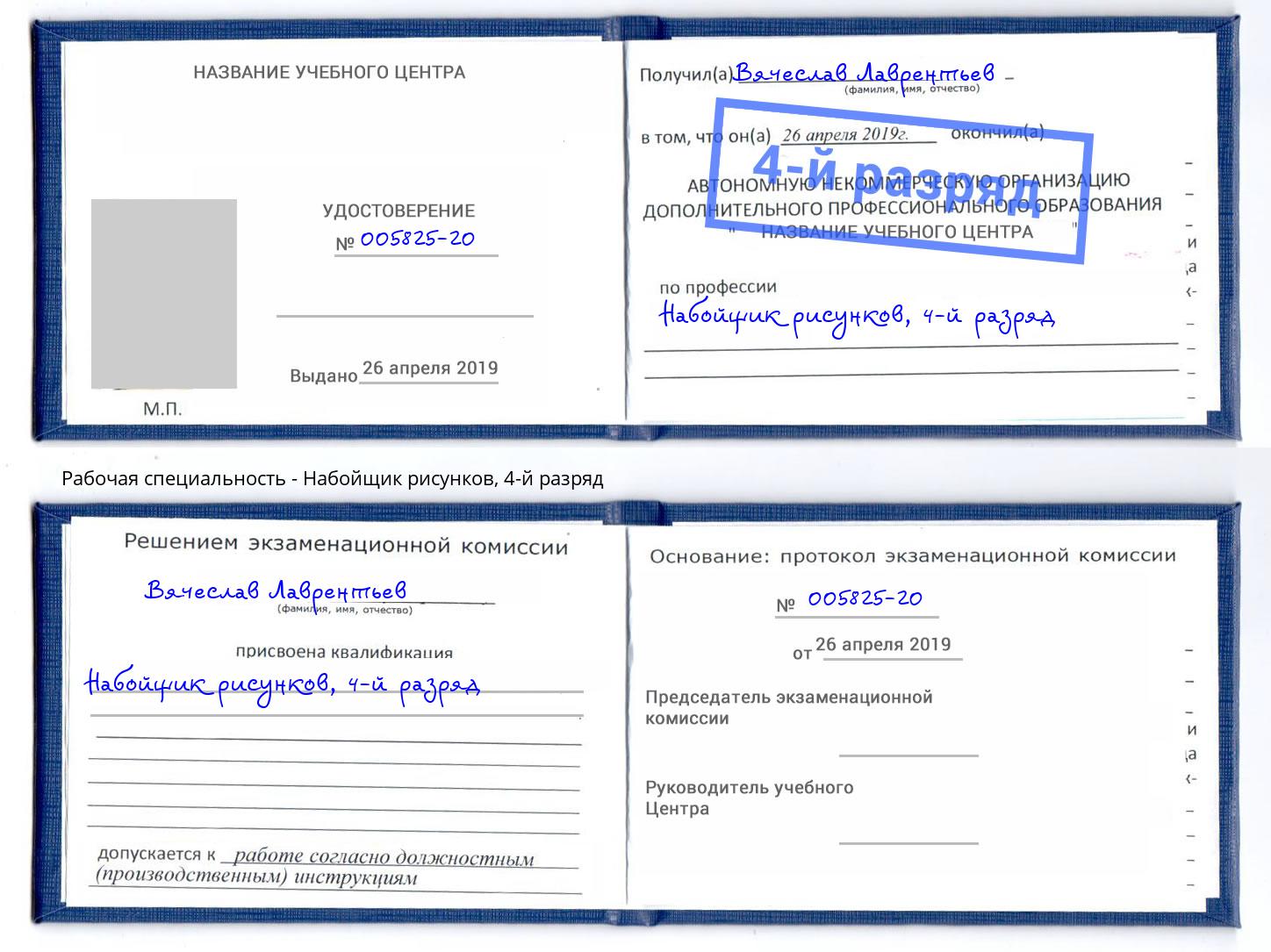 корочка 4-й разряд Набойщик рисунков Новомосковск