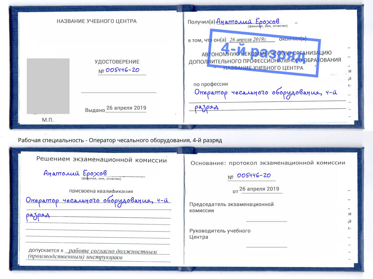 корочка 4-й разряд Оператор чесального оборудования Новомосковск