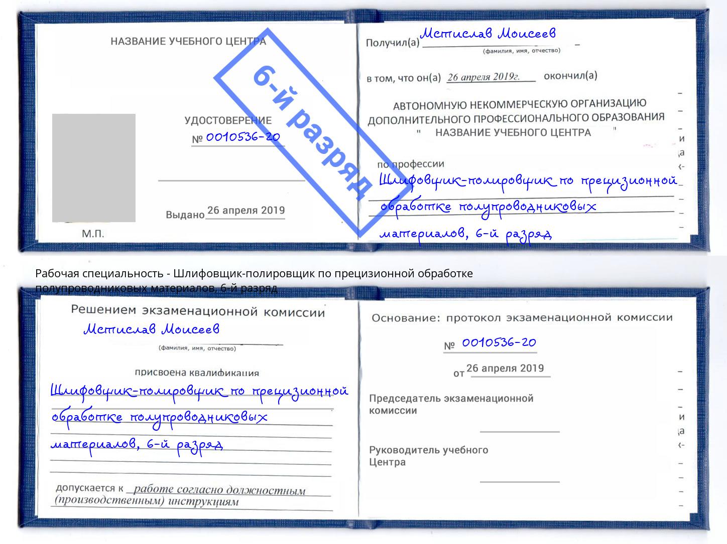 корочка 6-й разряд Шлифовщик-полировщик по прецизионной обработке полупроводниковых материалов Новомосковск