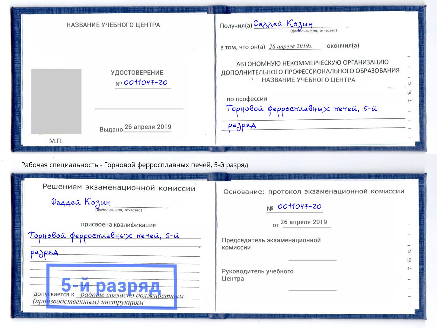корочка 5-й разряд Горновой ферросплавных печей Новомосковск