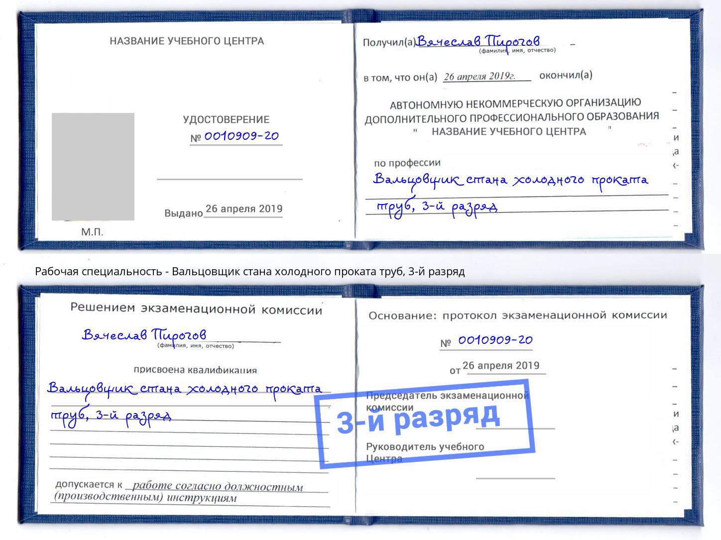 корочка 3-й разряд Вальцовщик стана холодного проката труб Новомосковск