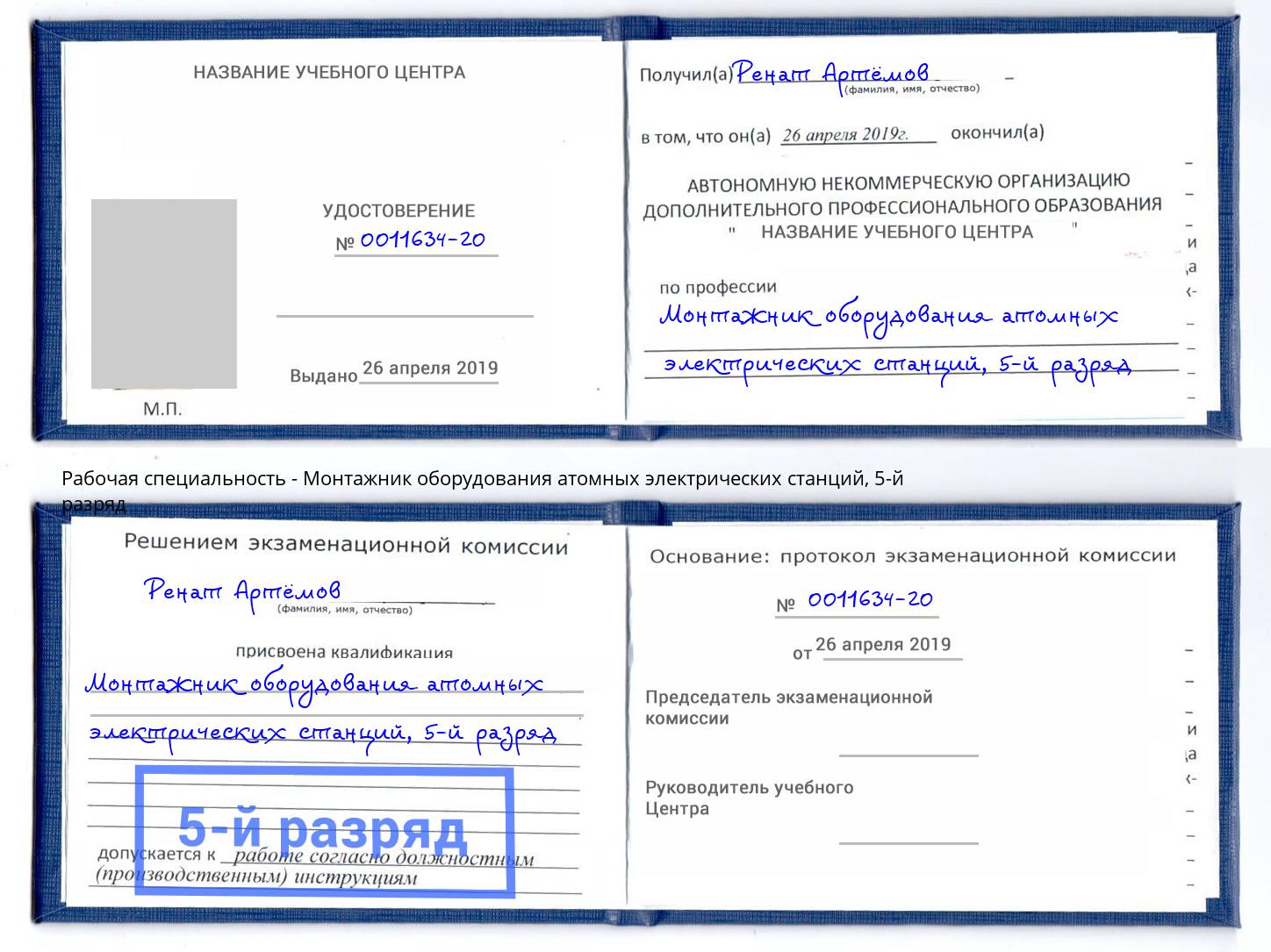 корочка 5-й разряд Монтажник оборудования атомных электрических станций Новомосковск