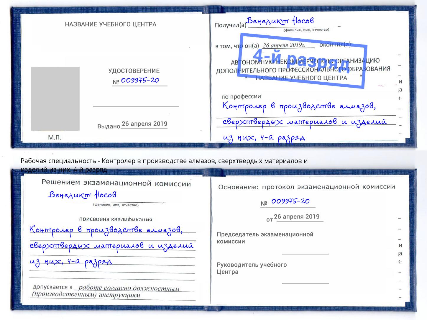 корочка 4-й разряд Контролер в производстве алмазов, сверхтвердых материалов и изделий из них Новомосковск