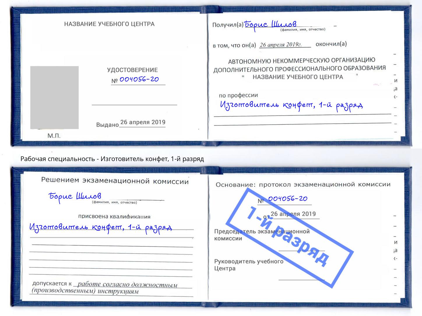 корочка 1-й разряд Изготовитель конфет Новомосковск