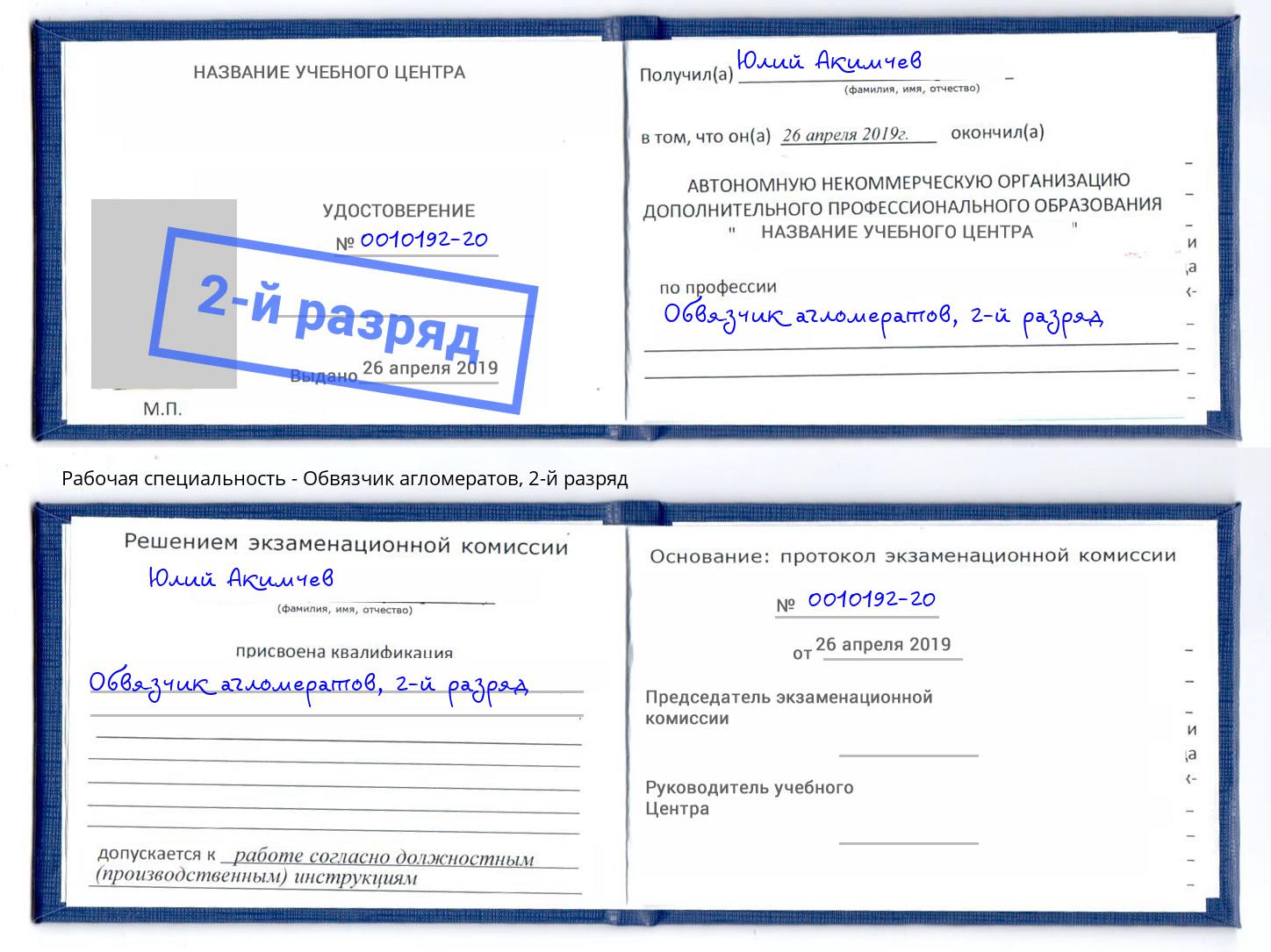 корочка 2-й разряд Обвязчик агломератов Новомосковск