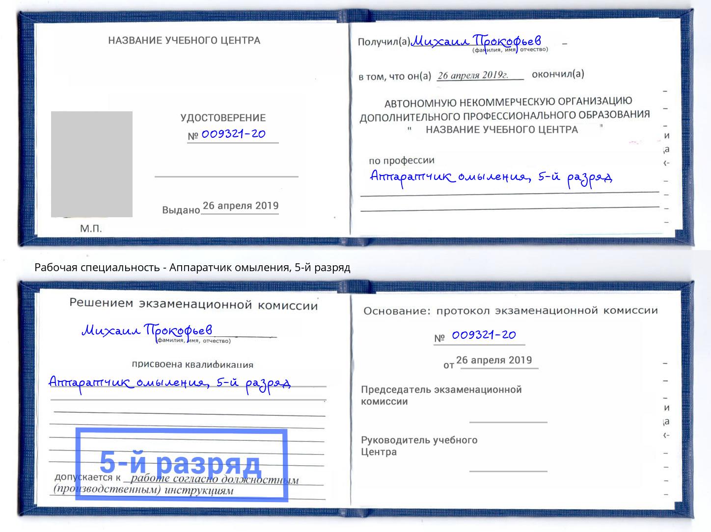 корочка 5-й разряд Аппаратчик омыления Новомосковск