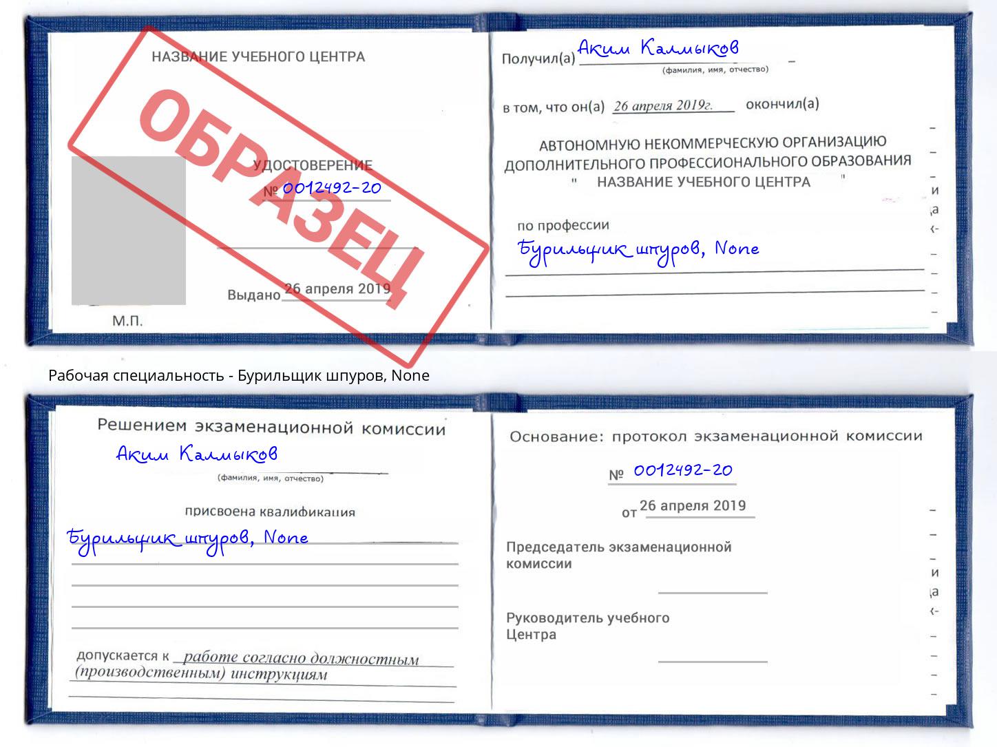 корочка None Бурильщик шпуров Новомосковск
