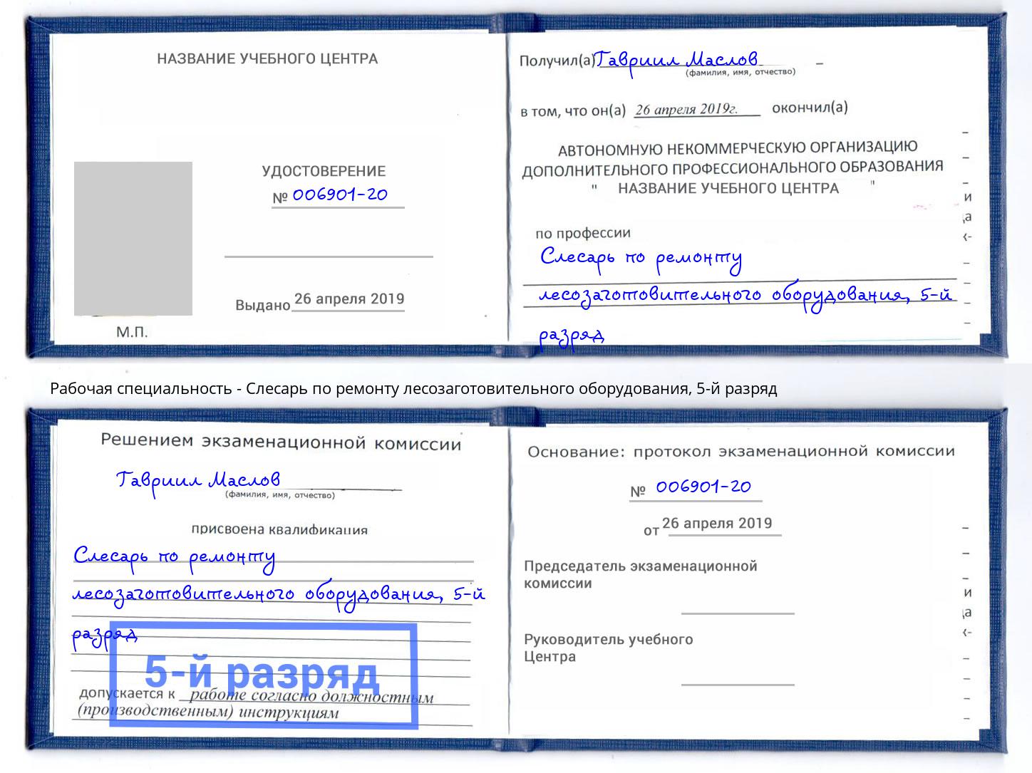 корочка 5-й разряд Слесарь по ремонту лесозаготовительного оборудования Новомосковск