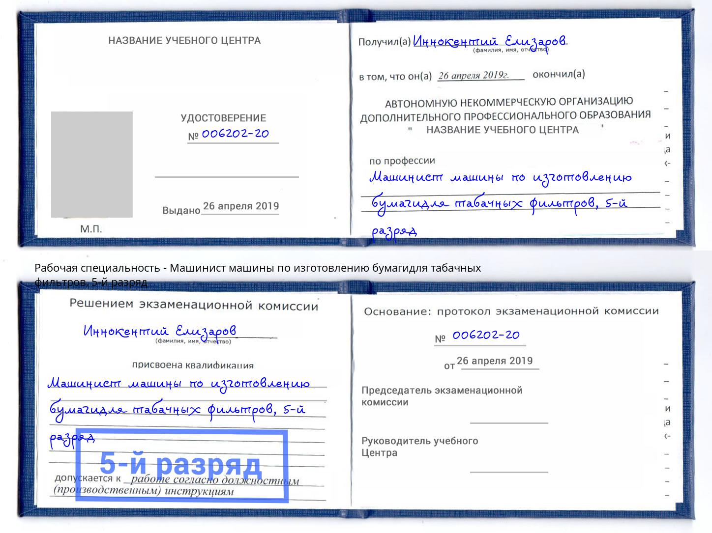корочка 5-й разряд Машинист машины по изготовлению бумагидля табачных фильтров Новомосковск