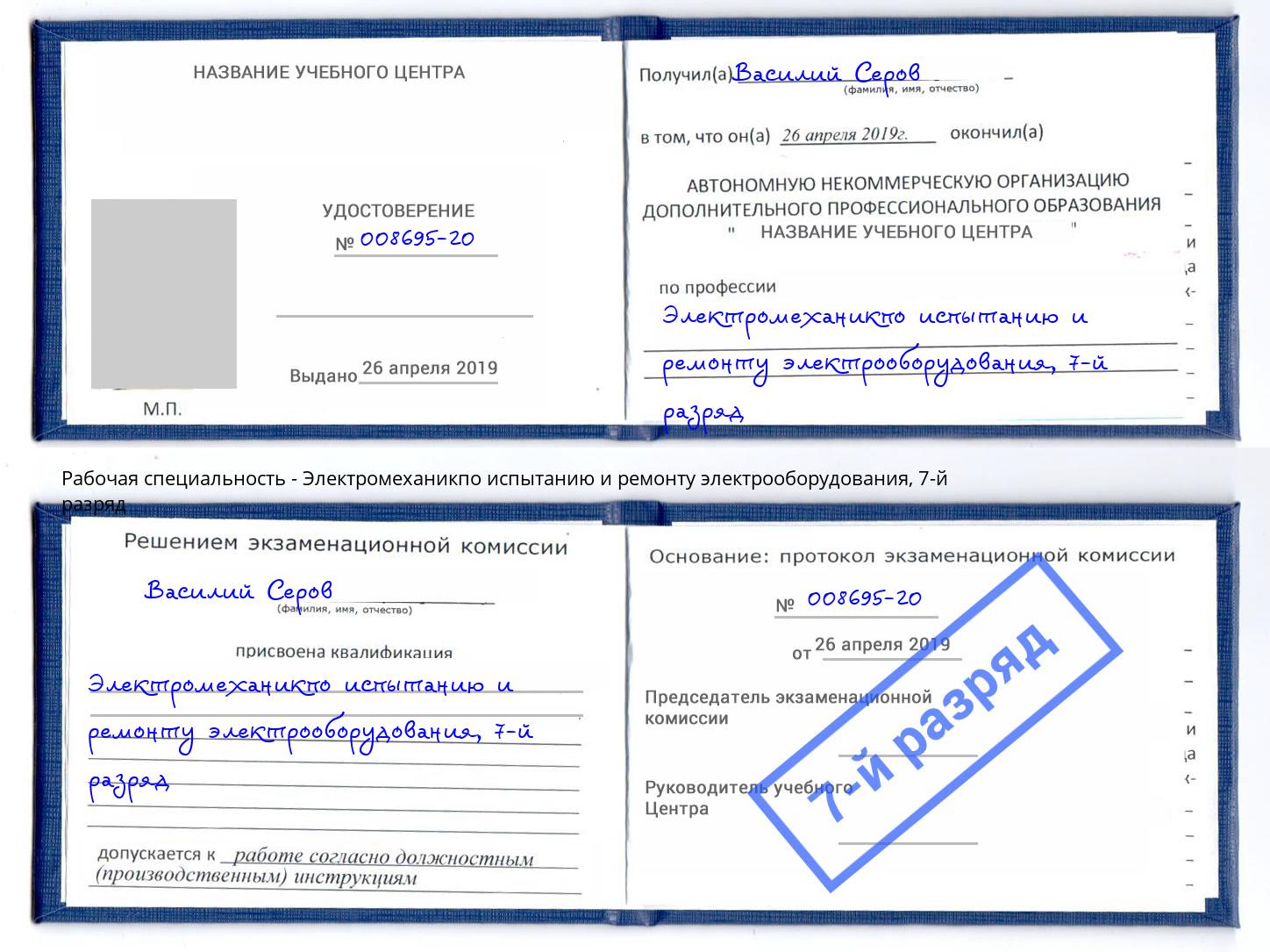 корочка 7-й разряд Электромеханикпо испытанию и ремонту электрооборудования Новомосковск