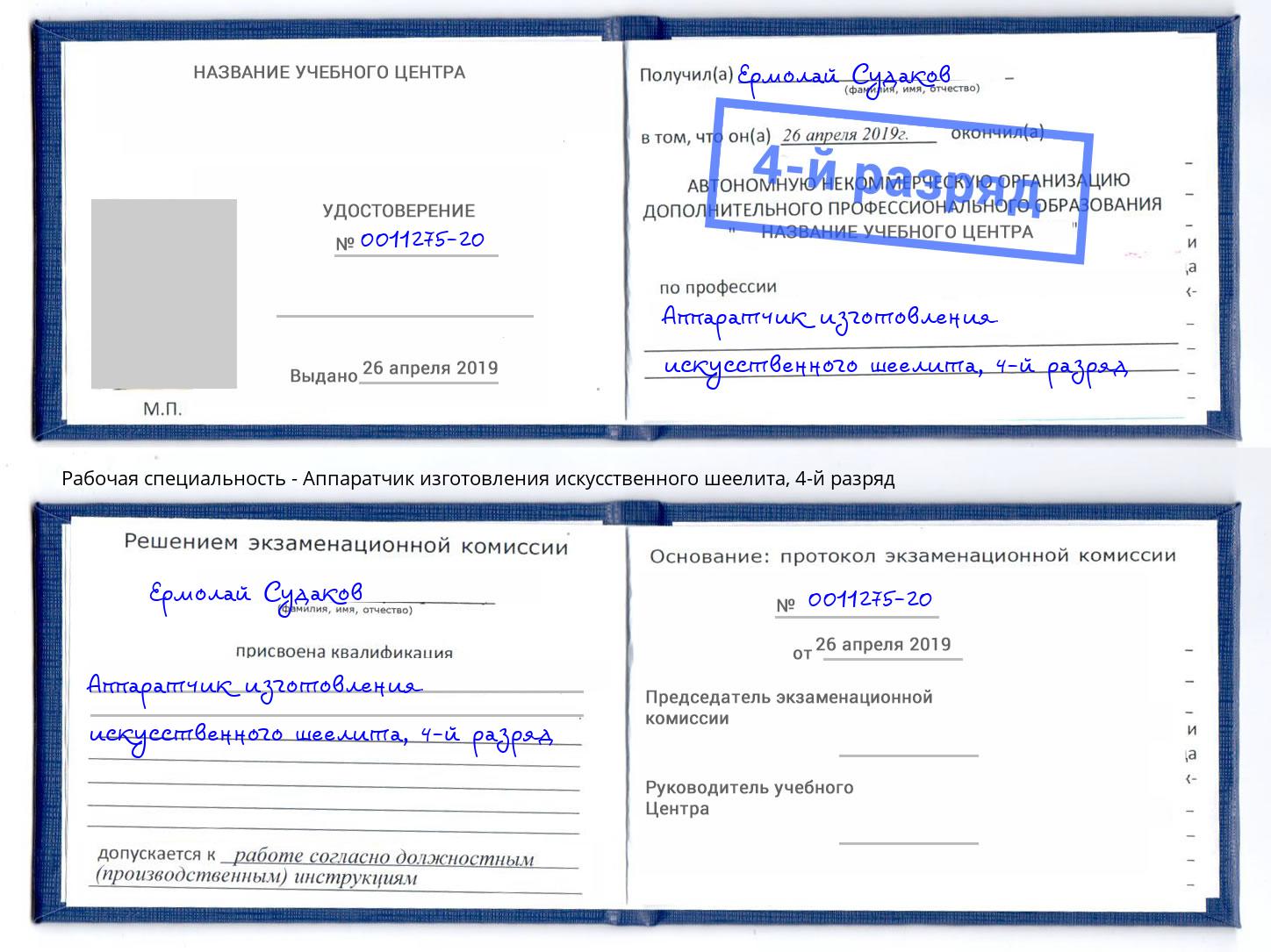 корочка 4-й разряд Аппаратчик изготовления искусственного шеелита Новомосковск