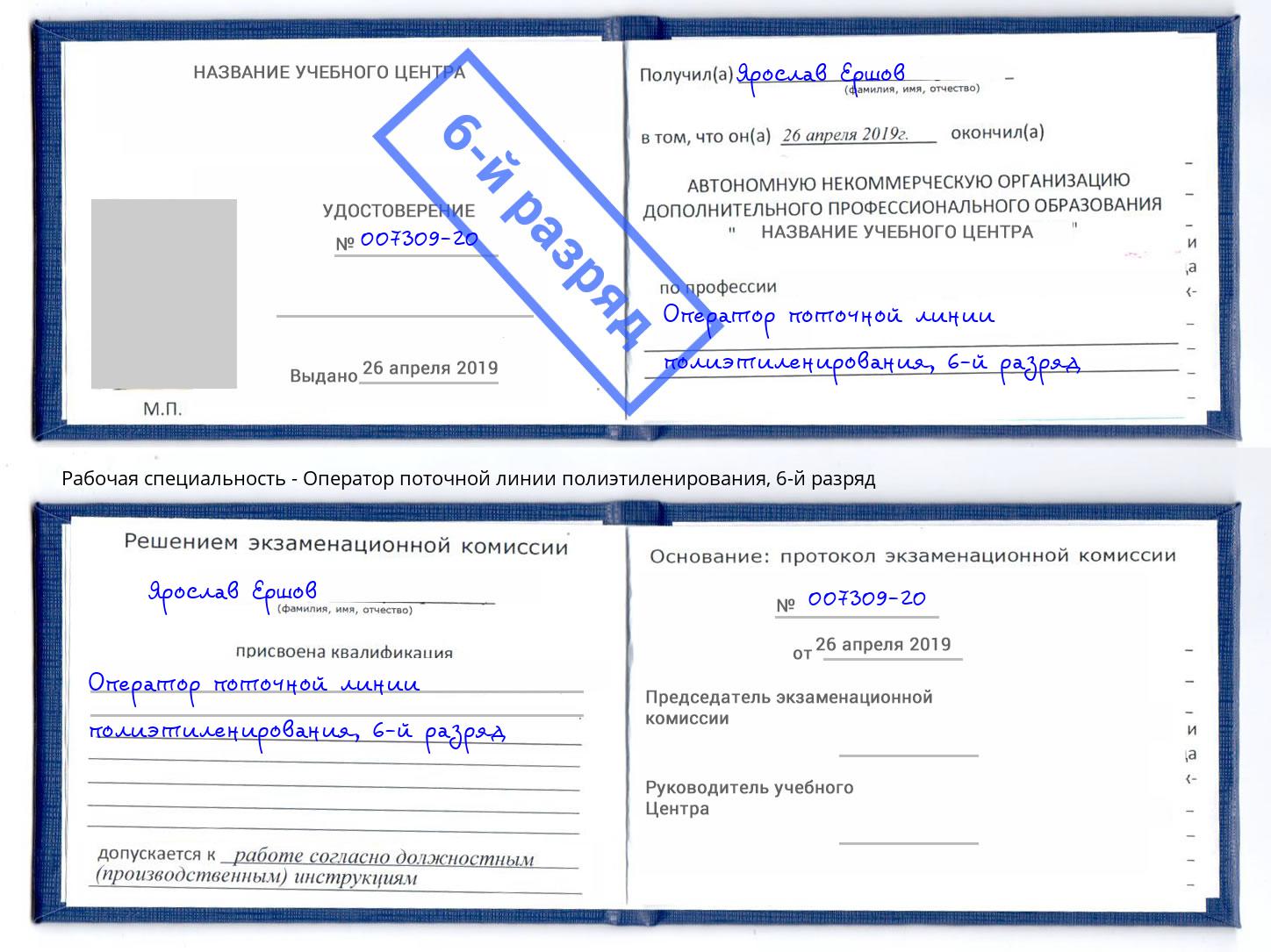 корочка 6-й разряд Оператор поточной линии полиэтиленирования Новомосковск