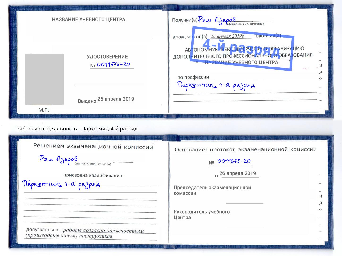 корочка 4-й разряд Паркетчик Новомосковск