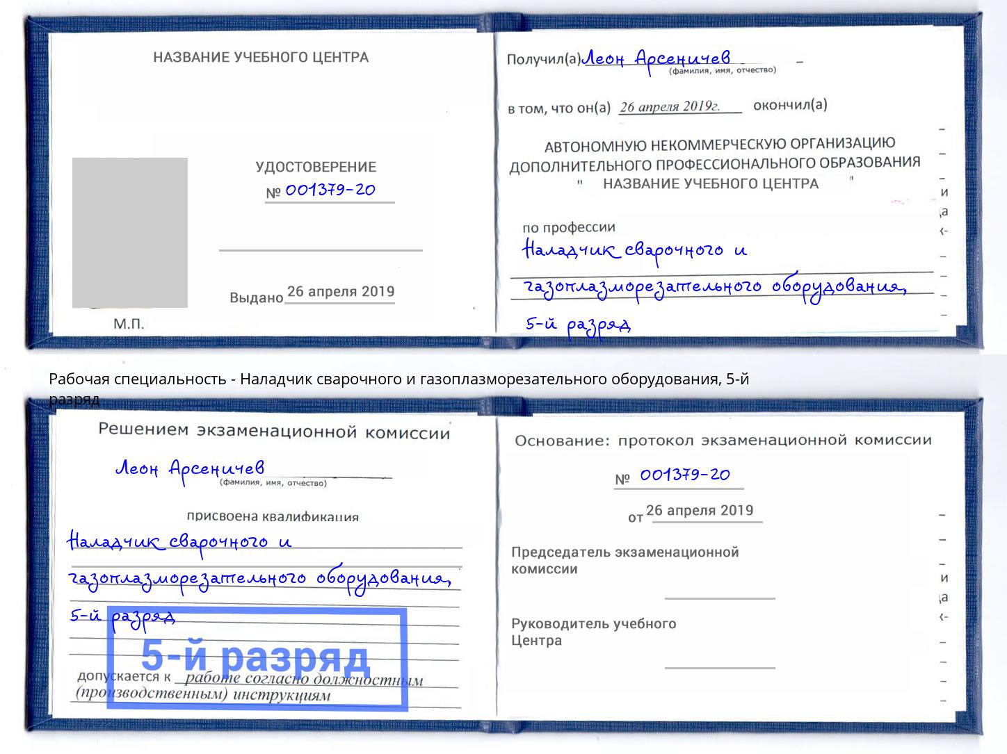 корочка 5-й разряд Наладчик сварочного и газоплазморезательного оборудования Новомосковск