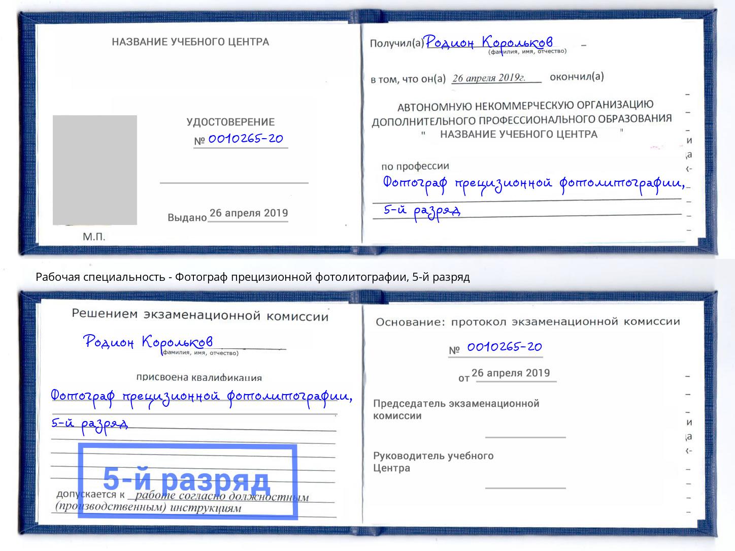 корочка 5-й разряд Фотограф прецизионной фотолитографии Новомосковск