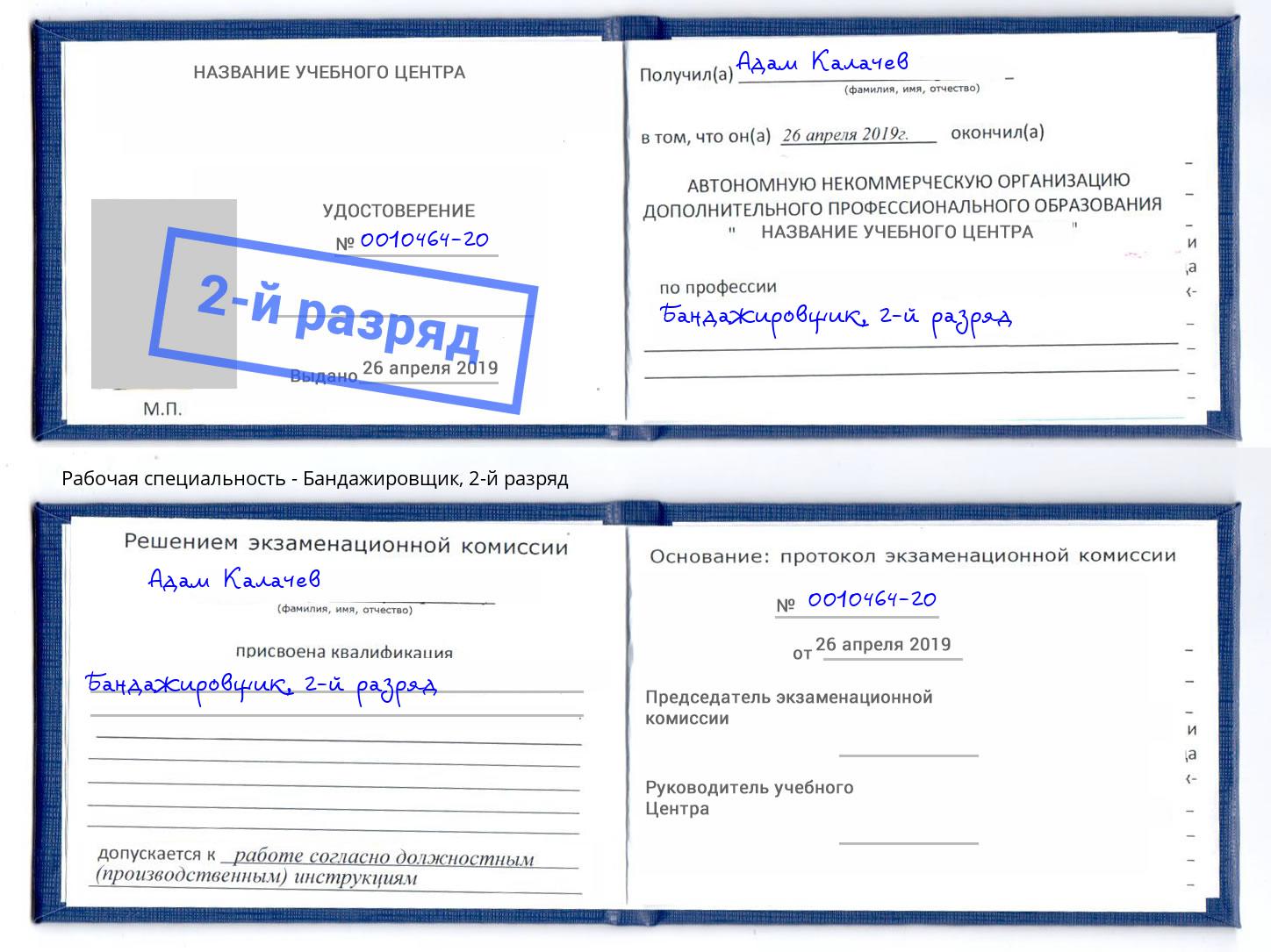 корочка 2-й разряд Бандажировщик Новомосковск