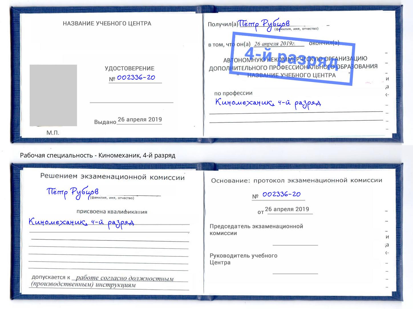 корочка 4-й разряд Киномеханик Новомосковск