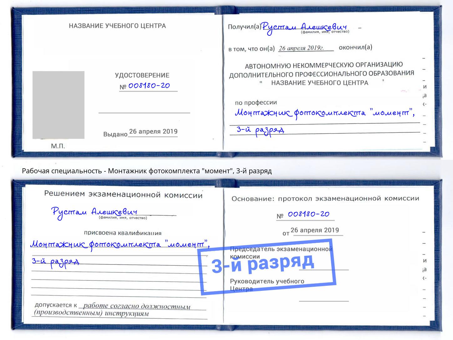 корочка 3-й разряд Монтажник фотокомплекта "момент" Новомосковск