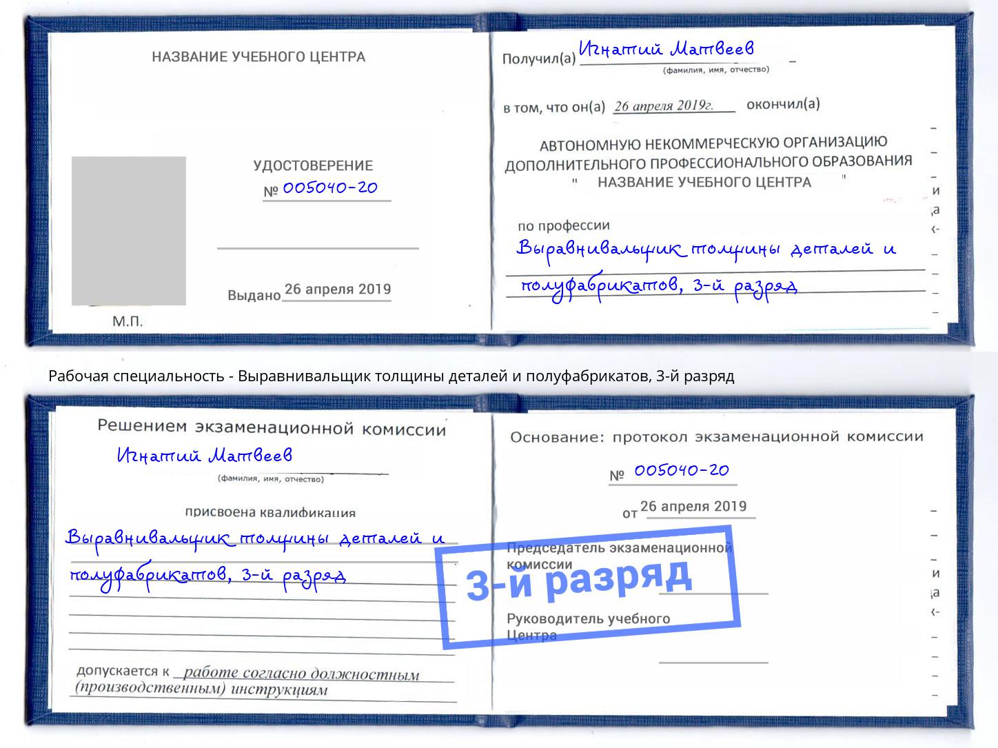 корочка 3-й разряд Выравнивальщик толщины деталей и полуфабрикатов Новомосковск