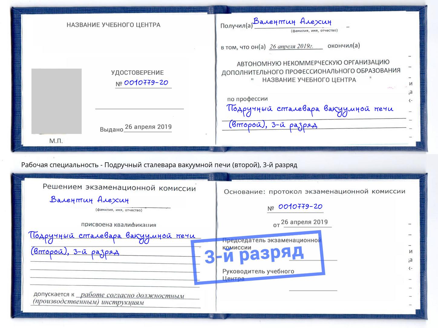 корочка 3-й разряд Подручный сталевара вакуумной печи (второй) Новомосковск