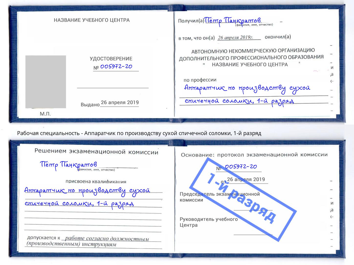 корочка 1-й разряд Аппаратчик по производству сухой спичечной соломки Новомосковск