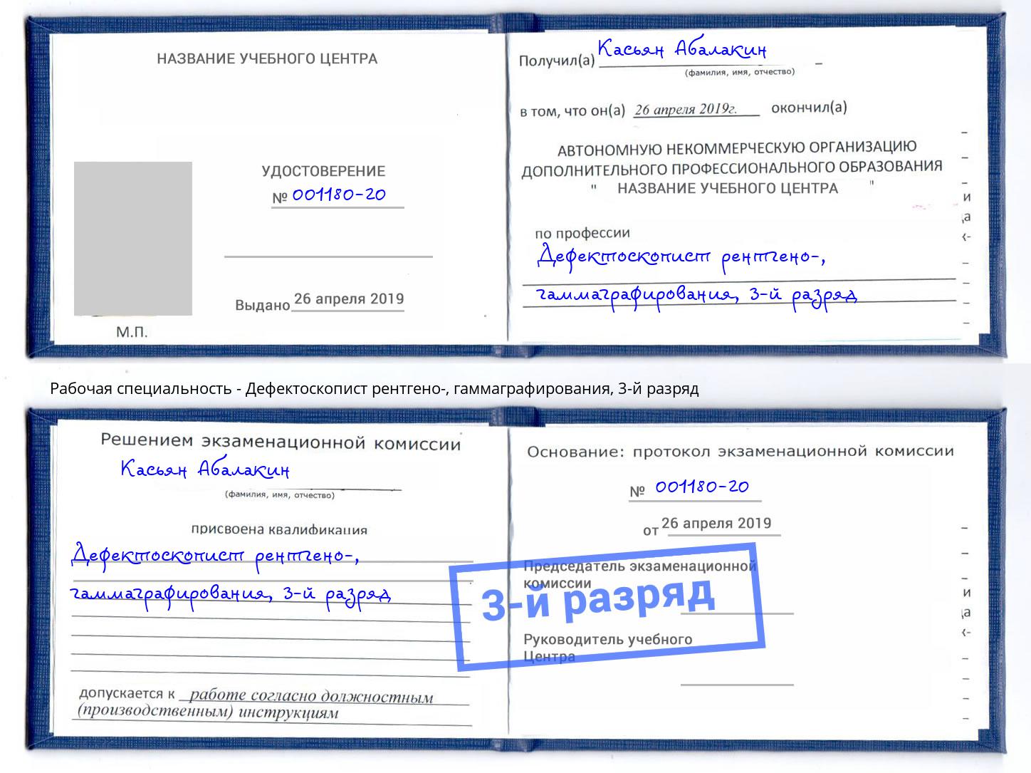 корочка 3-й разряд Дефектоскопист рентгено-, гаммаграфирования Новомосковск