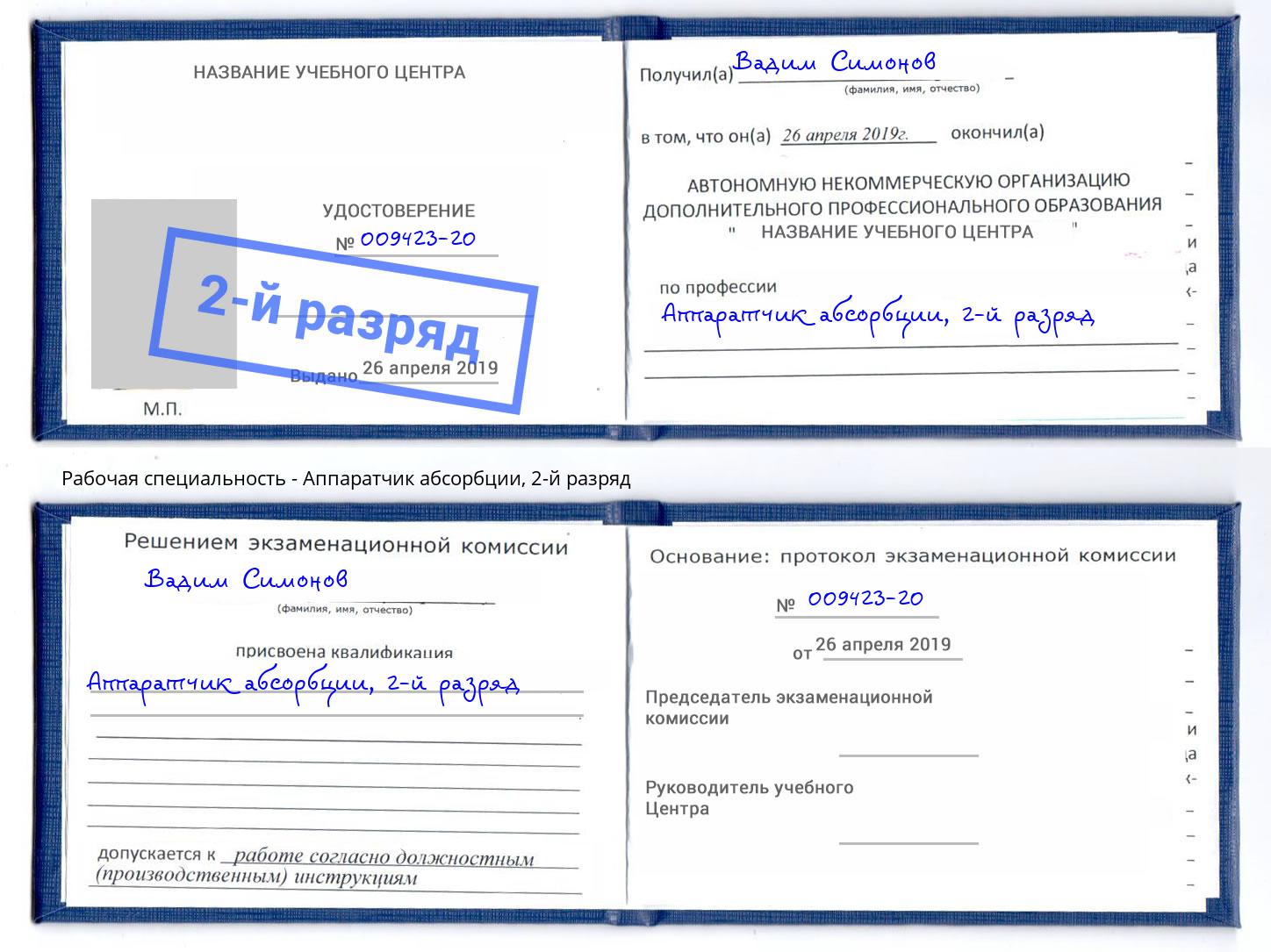 корочка 2-й разряд Аппаратчик абсорбции Новомосковск