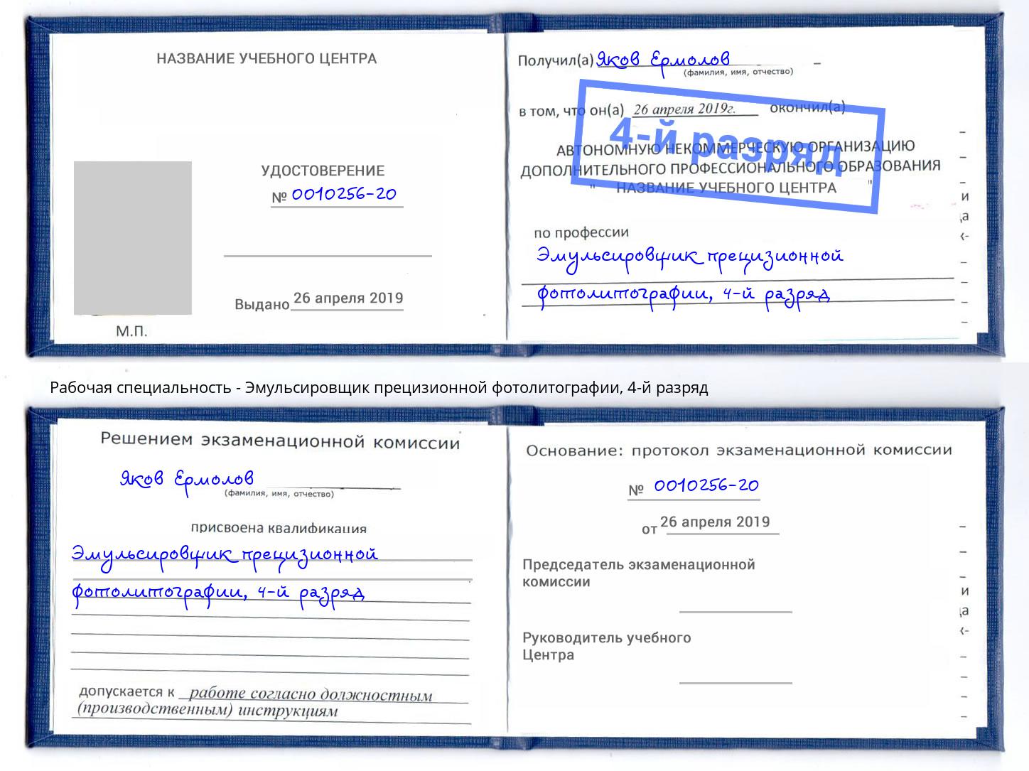 корочка 4-й разряд Эмульсировщик прецизионной фотолитографии Новомосковск