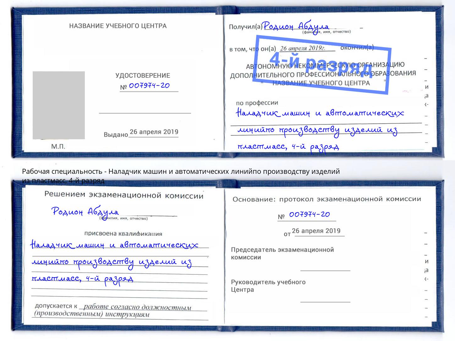 корочка 4-й разряд Наладчик машин и автоматических линийпо производству изделий из пластмасс Новомосковск
