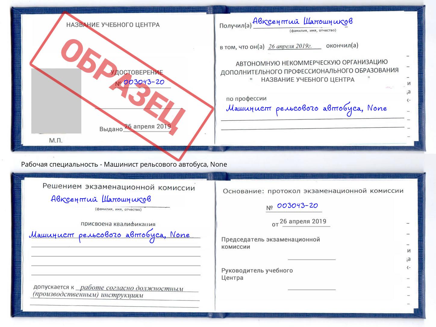 корочка None Машинист рельсового автобуса Новомосковск