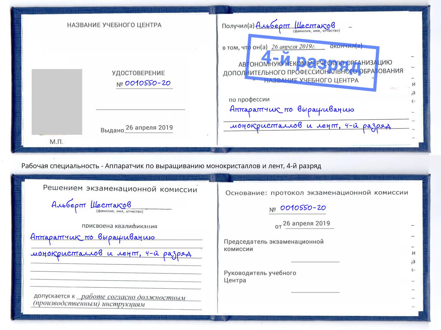 корочка 4-й разряд Аппаратчик по выращиванию монокристаллов и лент Новомосковск