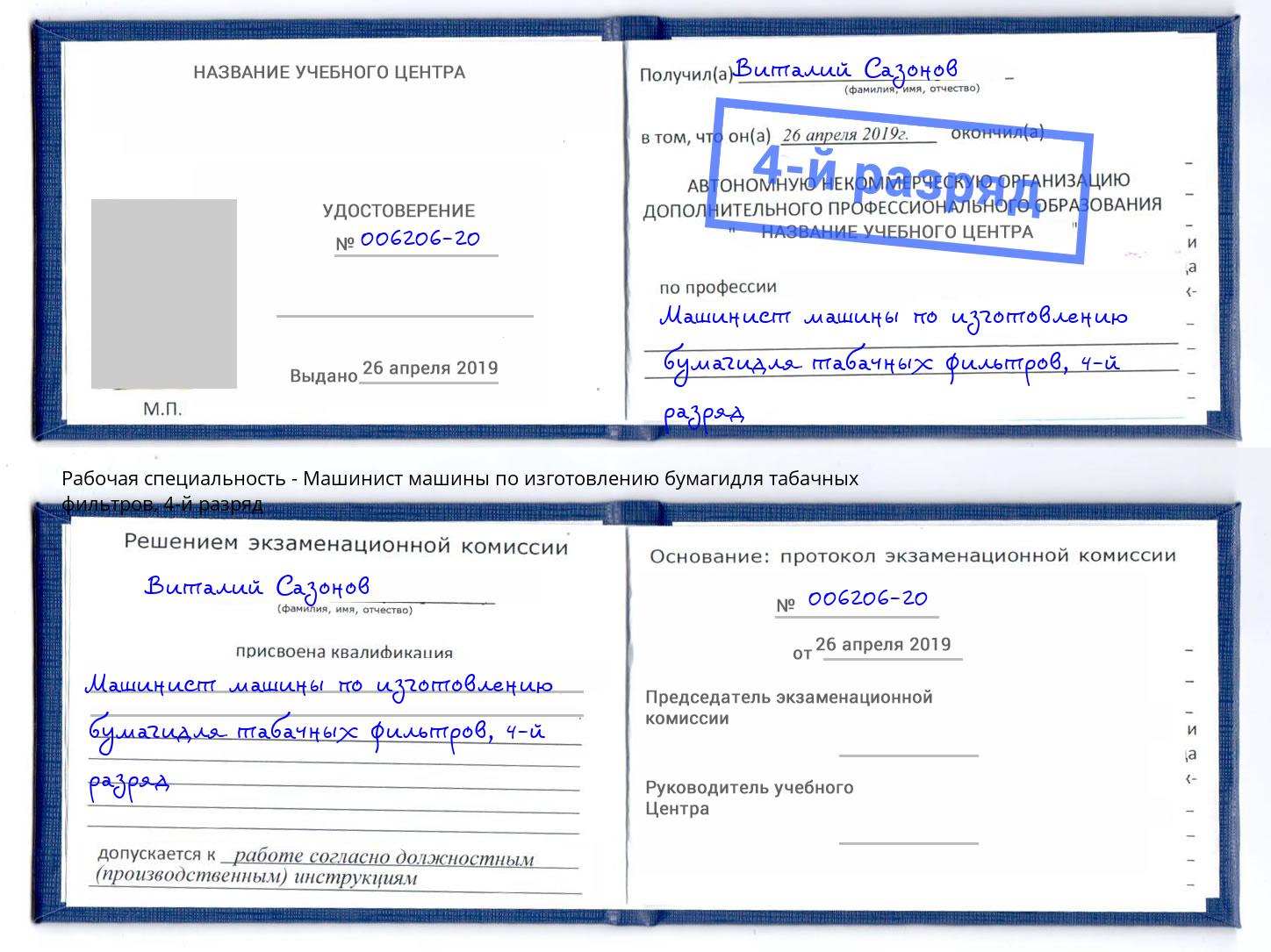 корочка 4-й разряд Машинист машины по изготовлению бумагидля табачных фильтров Новомосковск