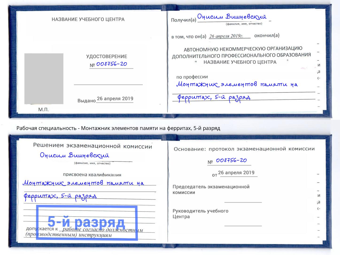 корочка 5-й разряд Монтажник элементов памяти на ферритах Новомосковск