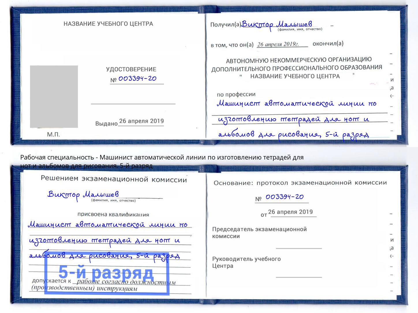 корочка 5-й разряд Машинист автоматической линии по изготовлению тетрадей для нот и альбомов для рисования Новомосковск