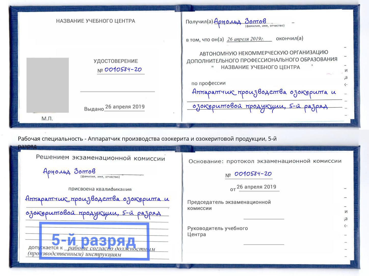 корочка 5-й разряд Аппаратчик производства озокерита и озокеритовой продукции Новомосковск