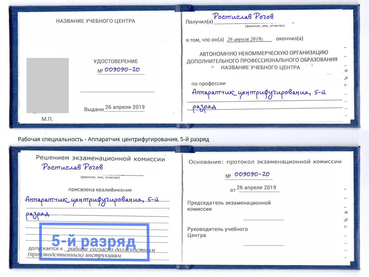 корочка 5-й разряд Аппаратчик центрифугирования Новомосковск