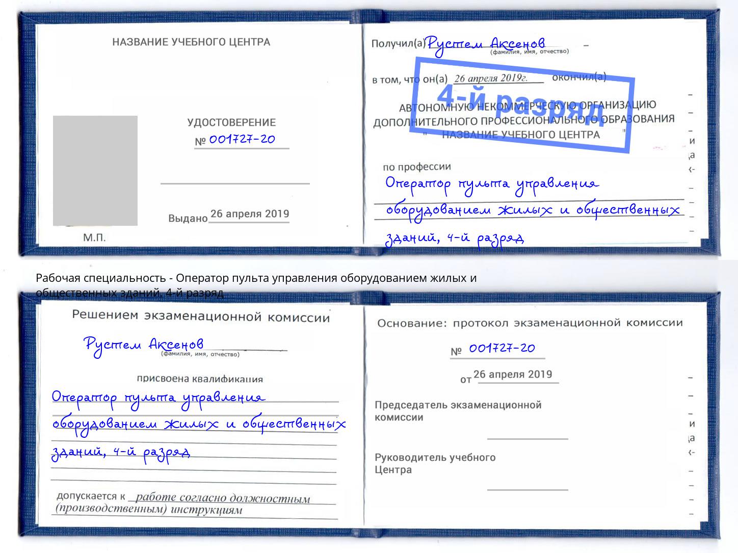 корочка 4-й разряд Оператор пульта управления оборудованием жилых и общественных зданий Новомосковск