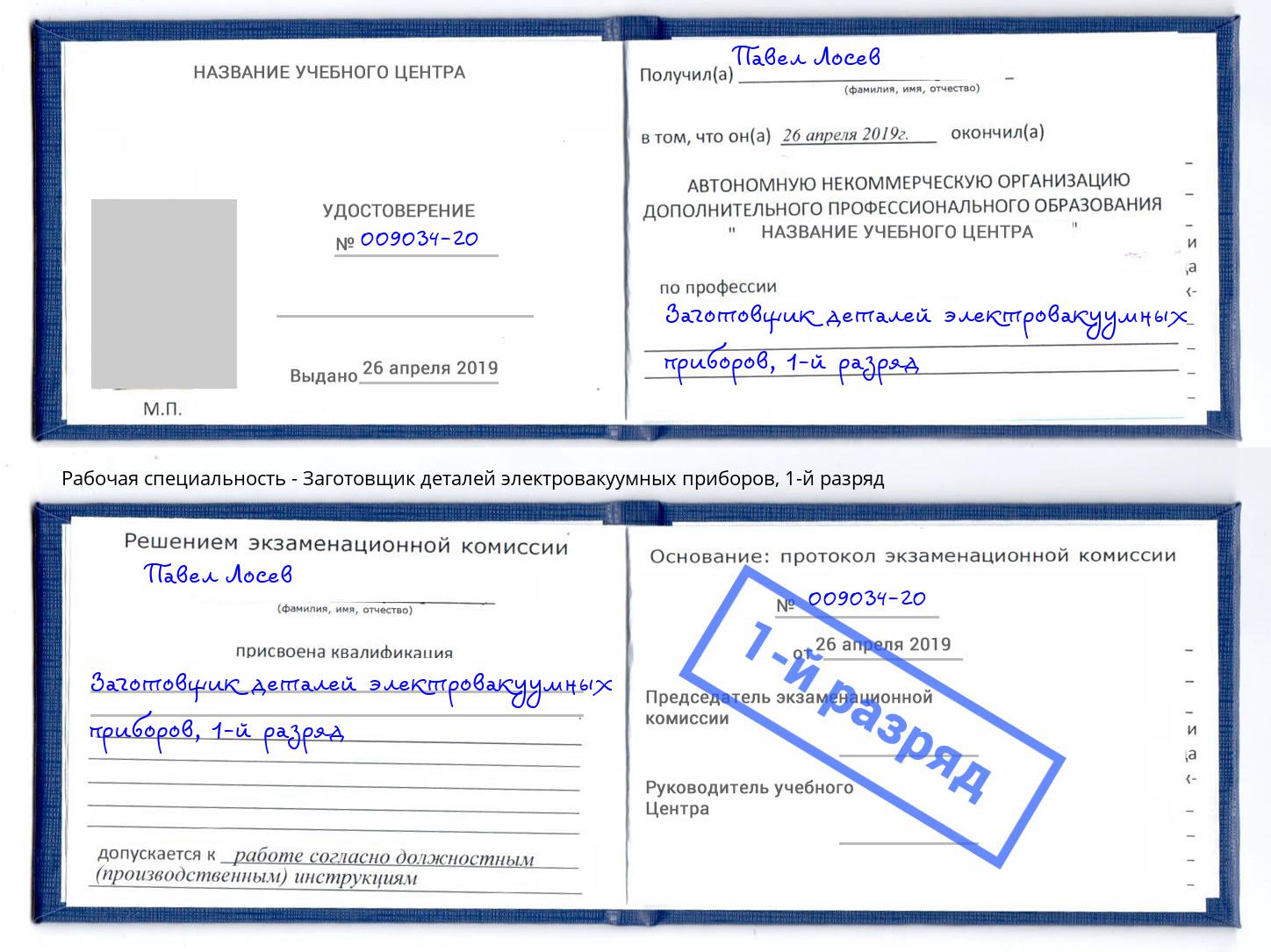 корочка 1-й разряд Заготовщик деталей электровакуумных приборов Новомосковск