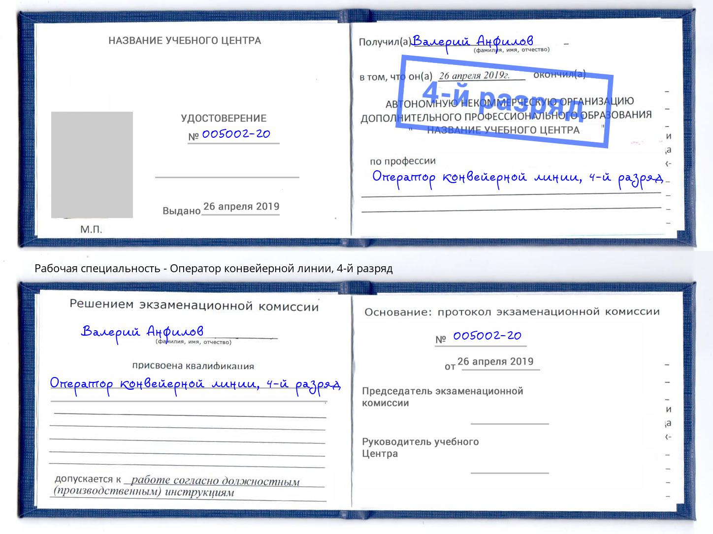 корочка 4-й разряд Оператор конвейерной линии Новомосковск