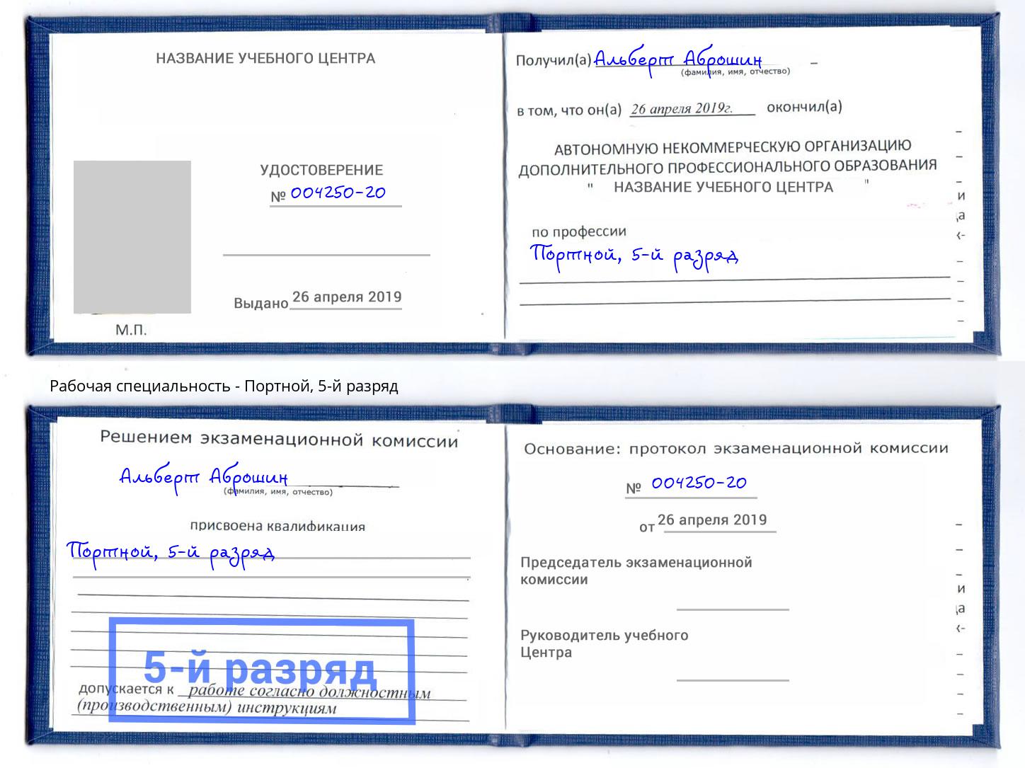 корочка 5-й разряд Портной Новомосковск