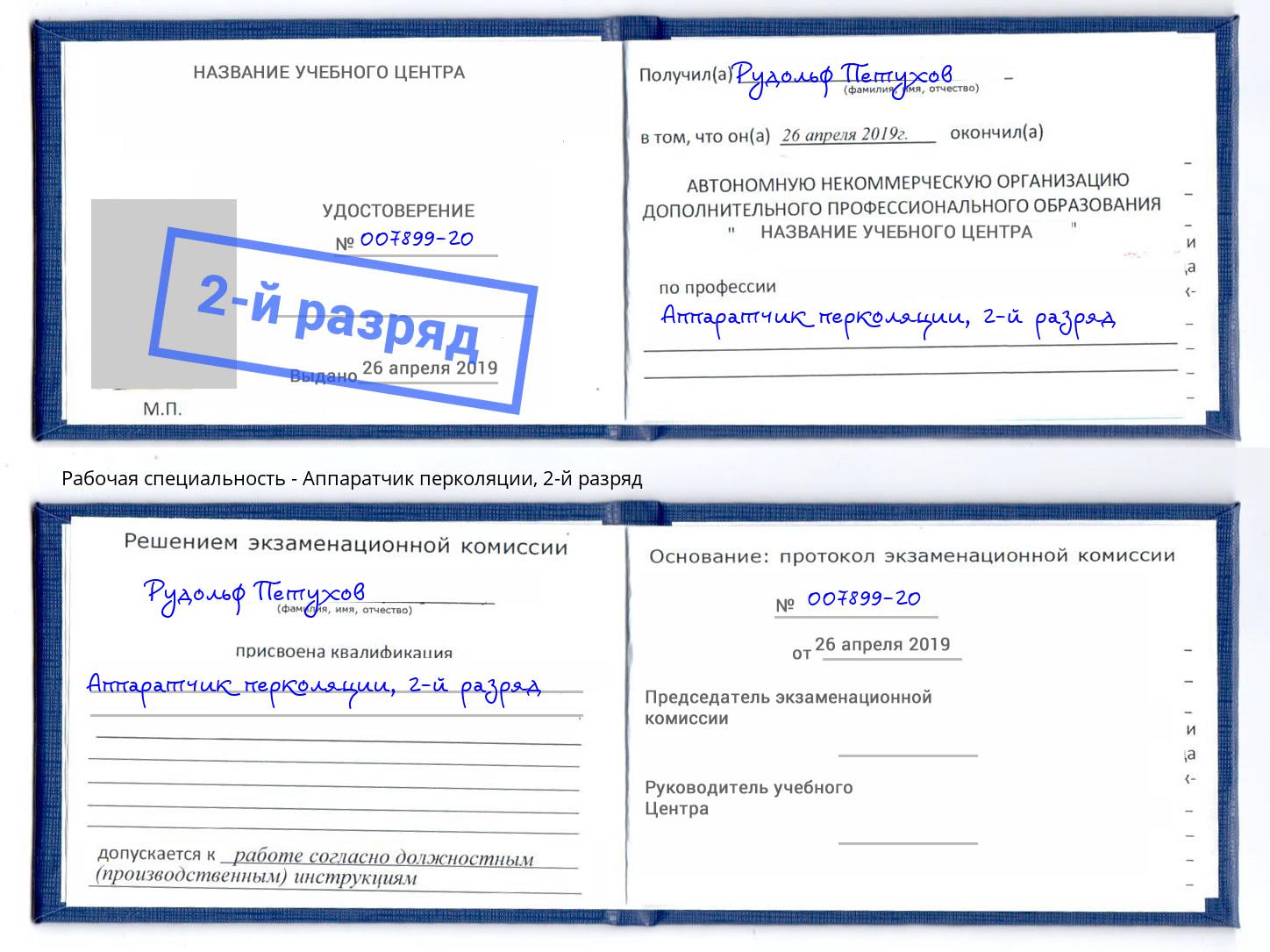 корочка 2-й разряд Аппаратчик перколяции Новомосковск