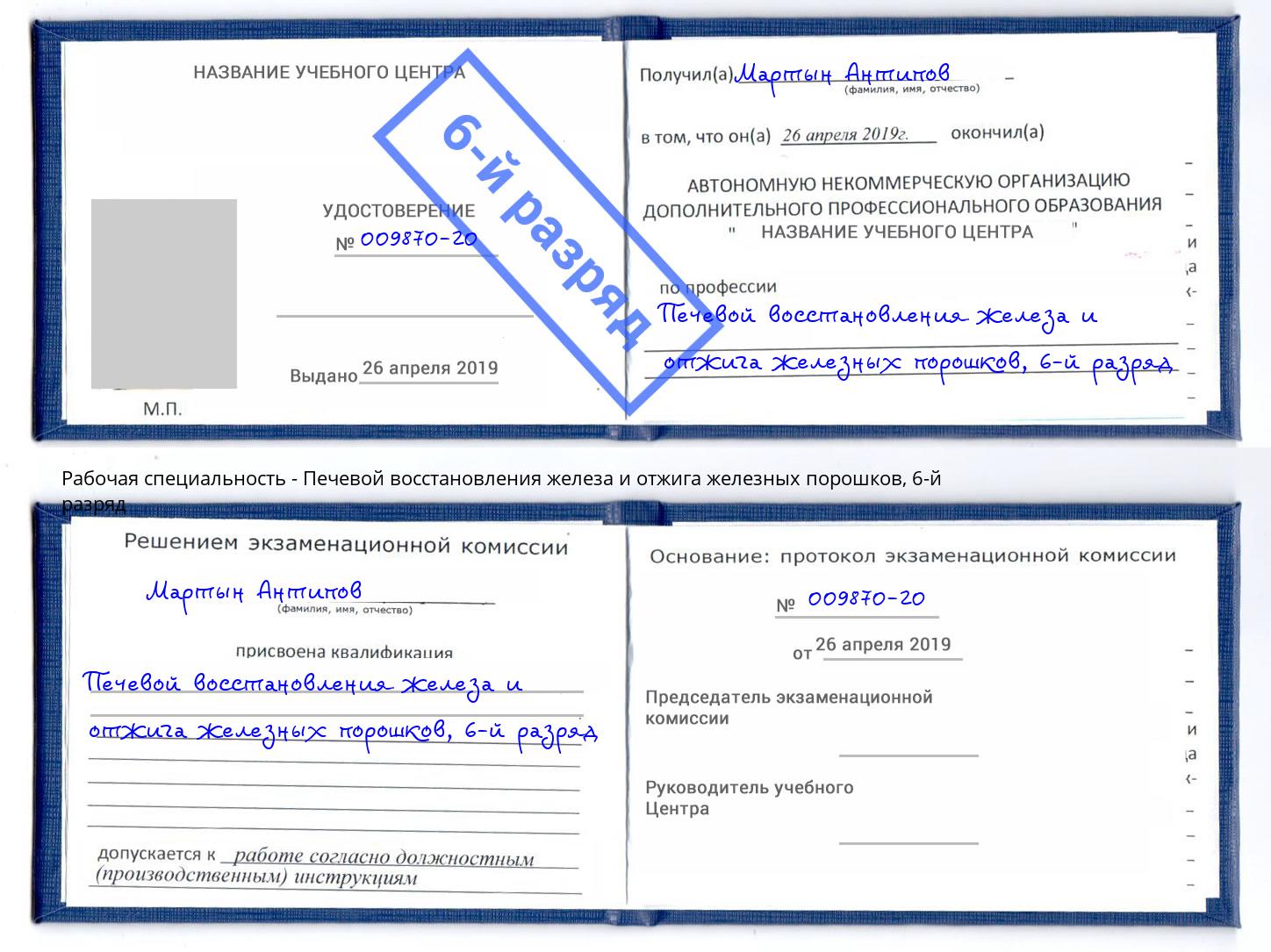 корочка 6-й разряд Печевой восстановления железа и отжига железных порошков Новомосковск