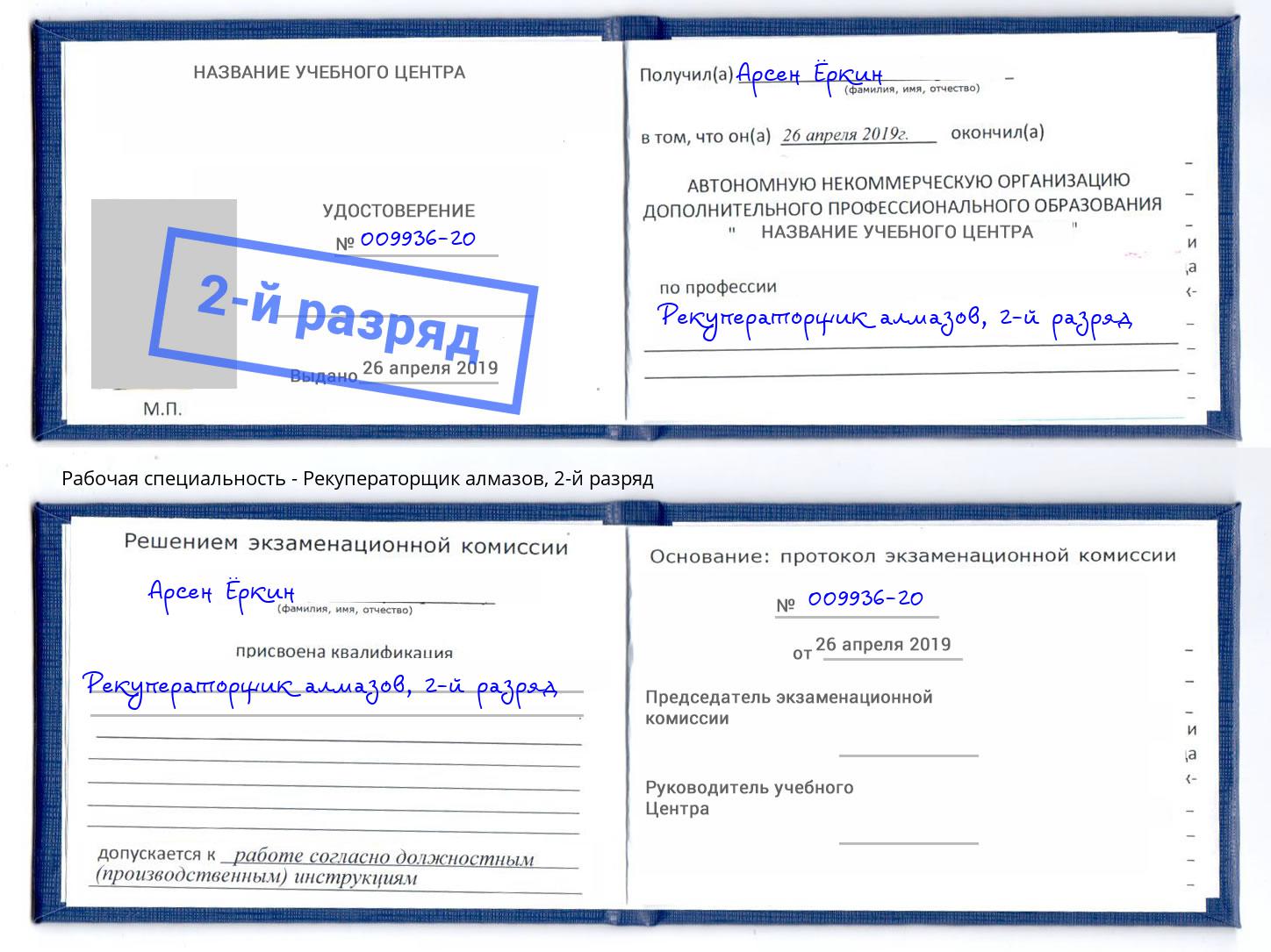 корочка 2-й разряд Рекуператорщик алмазов Новомосковск