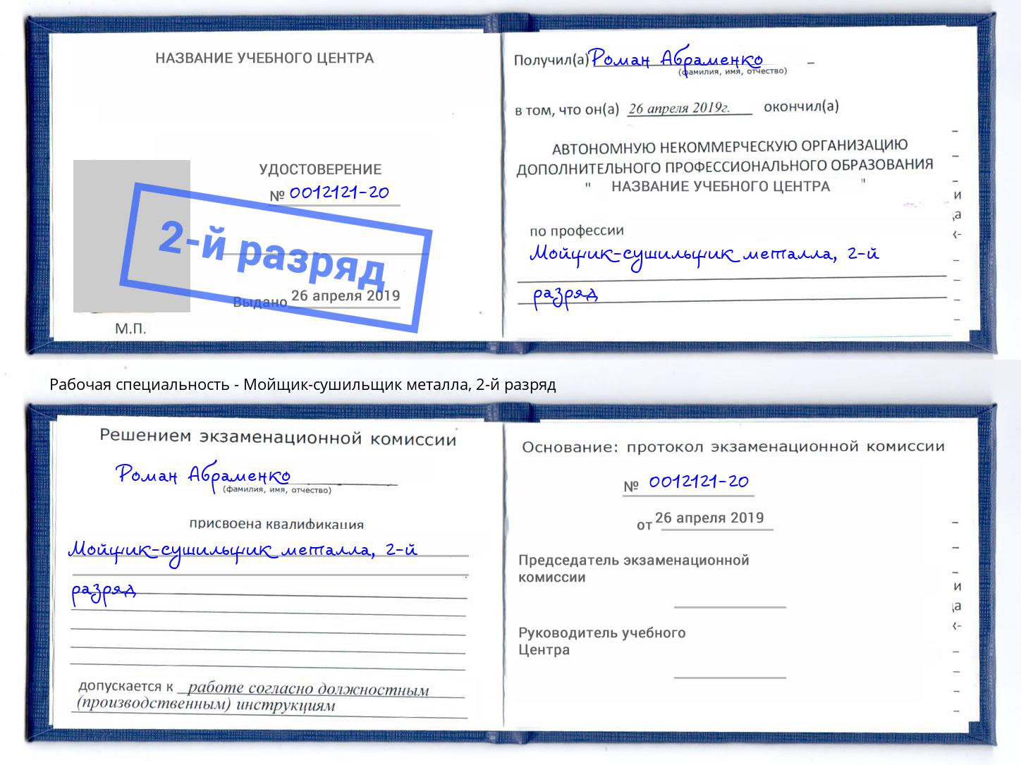 корочка 2-й разряд Мойщик-сушильщик металла Новомосковск