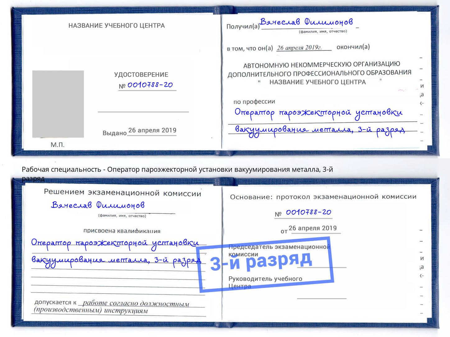 корочка 3-й разряд Оператор пароэжекторной установки вакуумирования металла Новомосковск