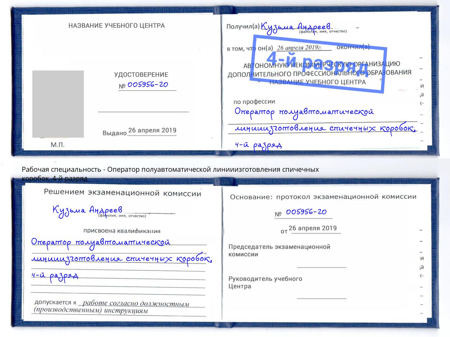 корочка 4-й разряд Оператор полуавтоматической линииизготовления спичечных коробок Новомосковск