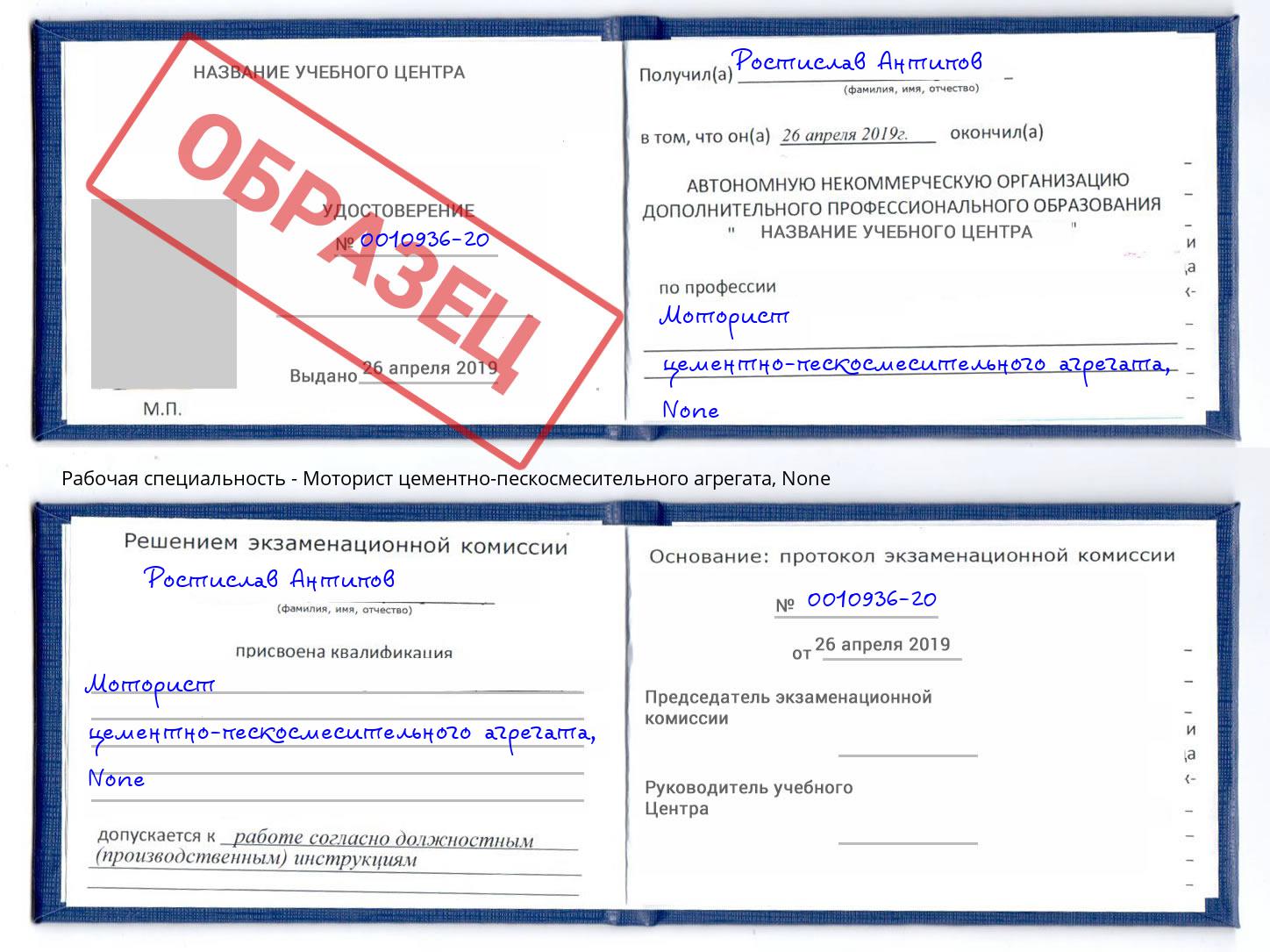 корочка None Моторист цементно-пескосмесительного агрегата Новомосковск