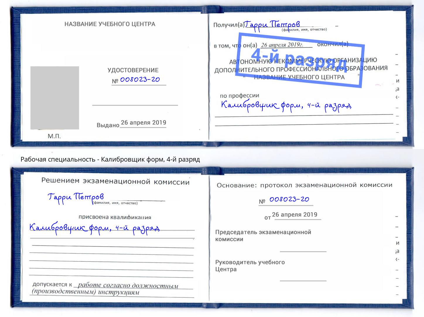 корочка 4-й разряд Калибровщик форм Новомосковск