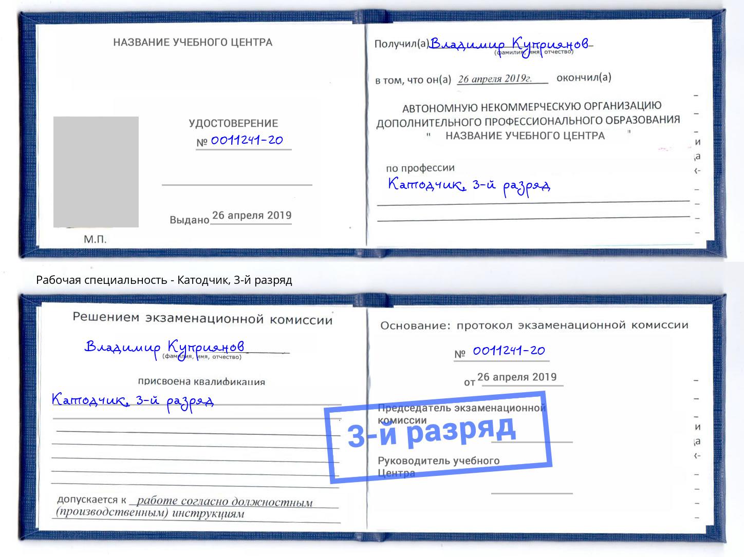 корочка 3-й разряд Катодчик Новомосковск